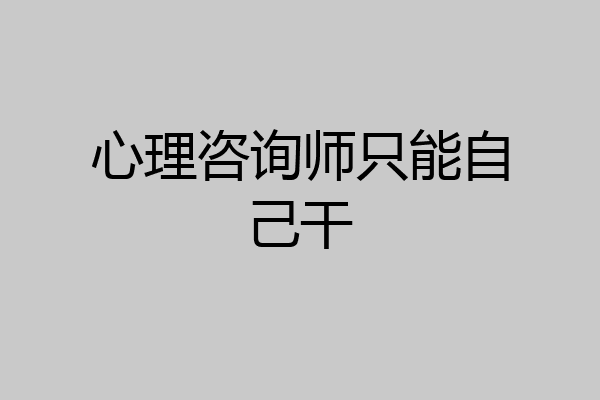 心理咨询师只能自己干