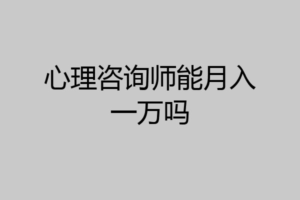 心理咨询师能月入一万吗