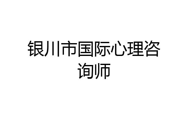 银川市国际心理咨询师