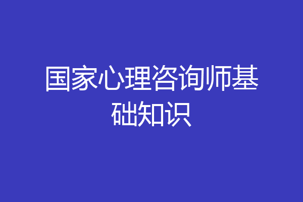 国家心理咨询师基础知识