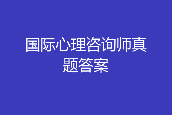 国际心理咨询师真题答案