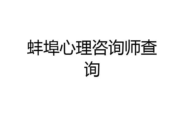 蚌埠心理咨询师查询