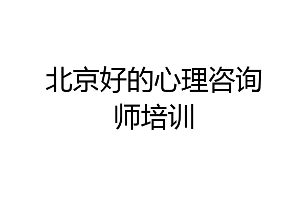 北京好的心理咨询师培训