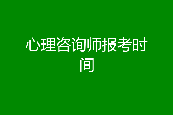 心理咨询师报考时间