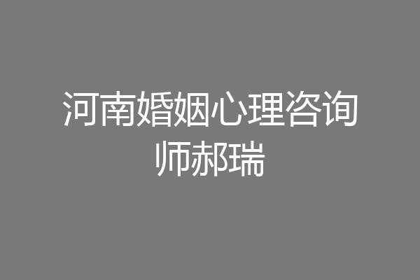 河南婚姻心理咨询师郝瑞