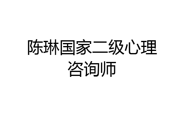 陈琳国家二级心理咨询师