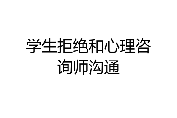 学生拒绝和心理咨询师沟通