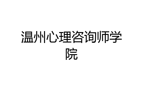 温州心理咨询师学院