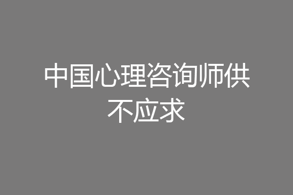 中国心理咨询师供不应求