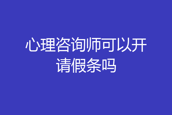 心理咨询师可以开请假条吗