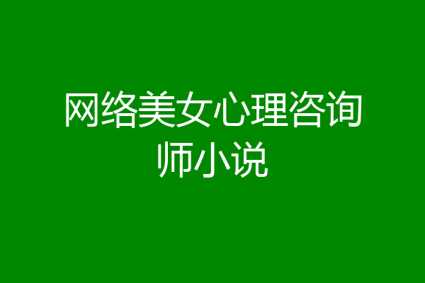 网络美女心理咨询师小说