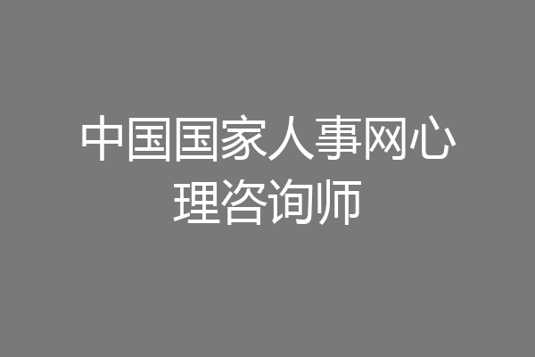 中国国家人事网心理咨询师