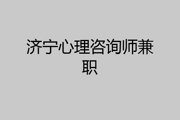 济宁心理咨询师兼职