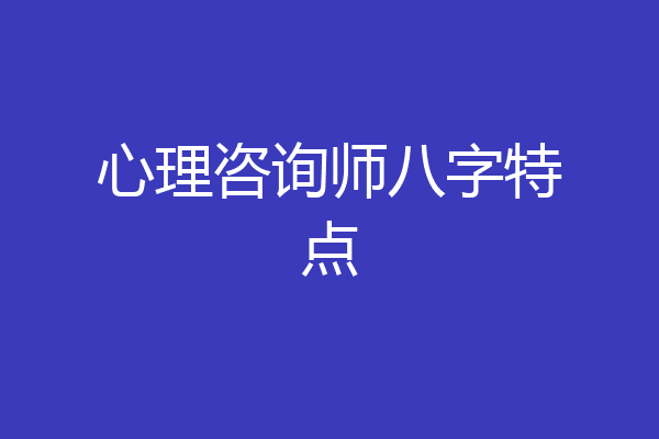 心理咨询师八字特点