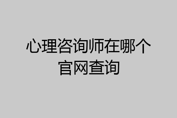 心理咨询师在哪个官网查询
