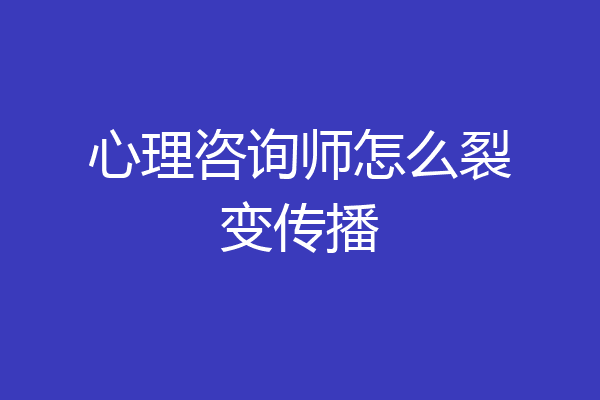 心理咨询师怎么裂变传播
