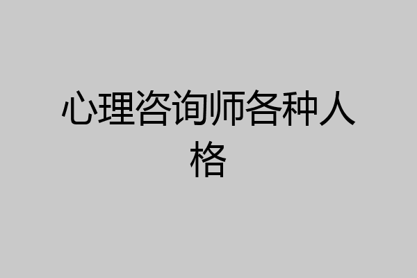 心理咨询师各种人格