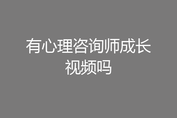 有心理咨询师成长视频吗