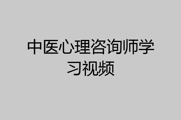 中医心理咨询师学习视频