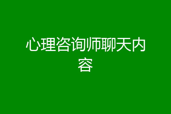 心理咨询师聊天内容