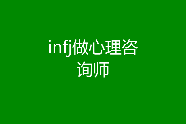 infj做心理咨询师