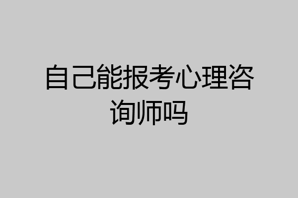 自己能报考心理咨询师吗