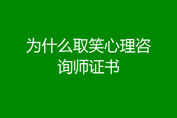 为什么取笑心理咨询师证书