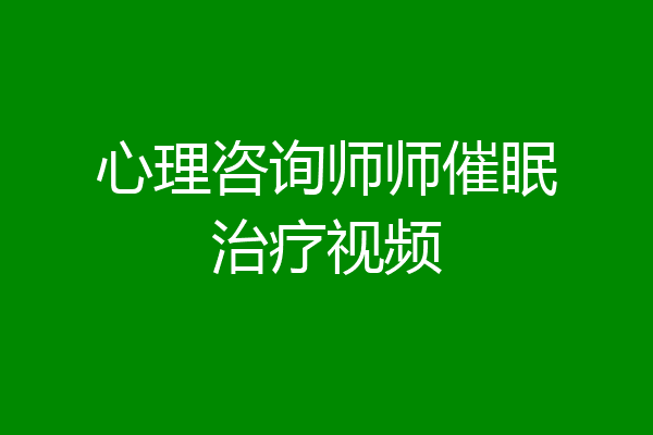 心理咨询师师催眠治疗视频