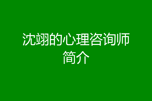 沈翊的心理咨询师简介