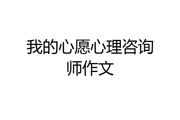 我的心愿心理咨询师作文
