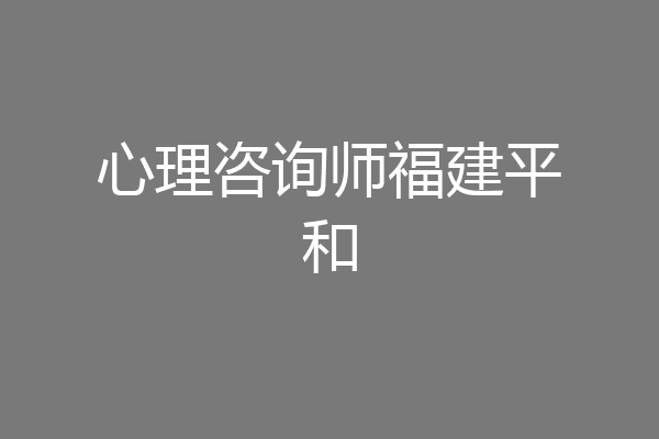 心理咨询师福建平和