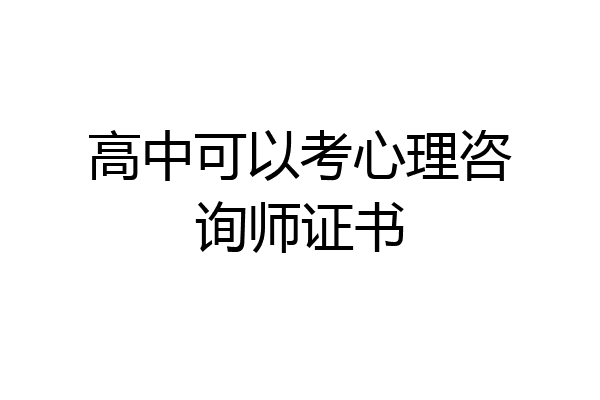 高中可以考心理咨询师证书