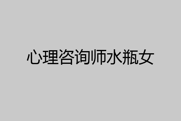 心理咨询师水瓶女