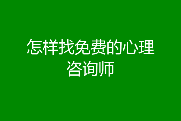 怎样找免费的心理咨询师