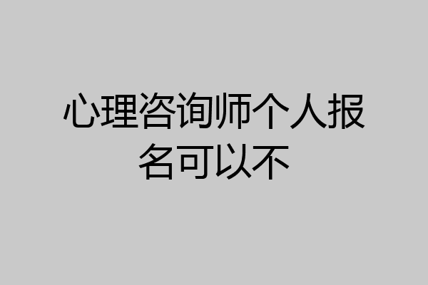 心理咨询师个人报名可以不
