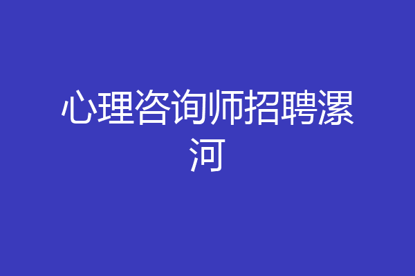 心理咨询师招聘漯河