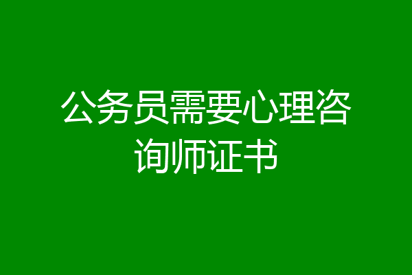 公务员需要心理咨询师证书