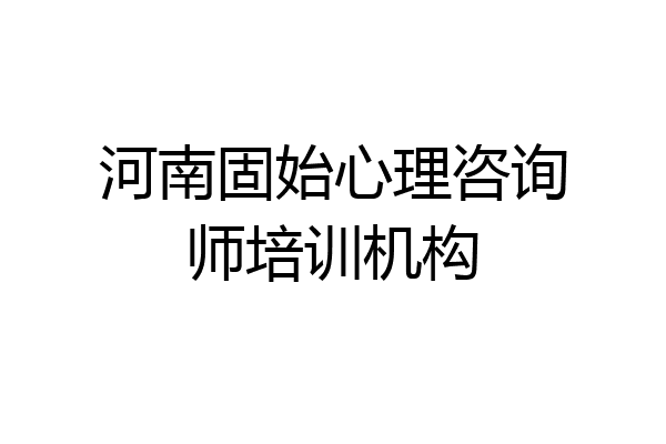河南固始心理咨询师培训机构