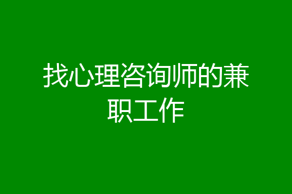 找心理咨询师的兼职工作