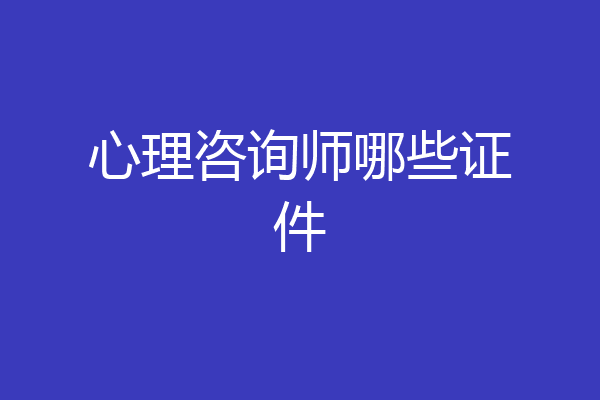 心理咨询师哪些证件