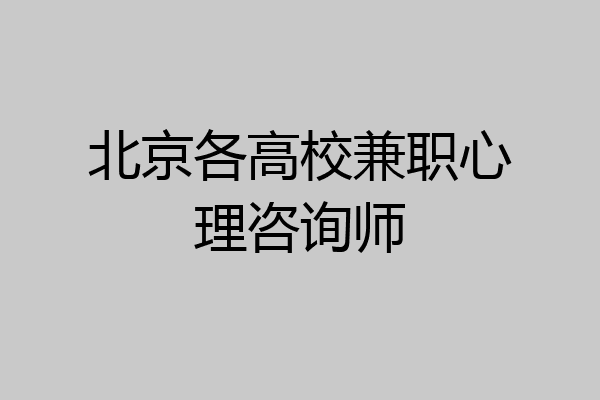 北京各高校兼职心理咨询师