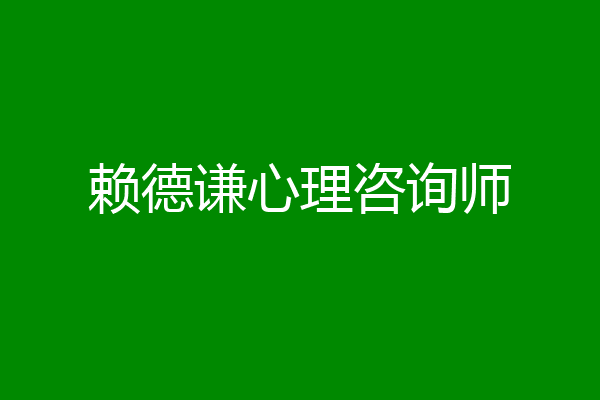 赖德谦心理咨询师