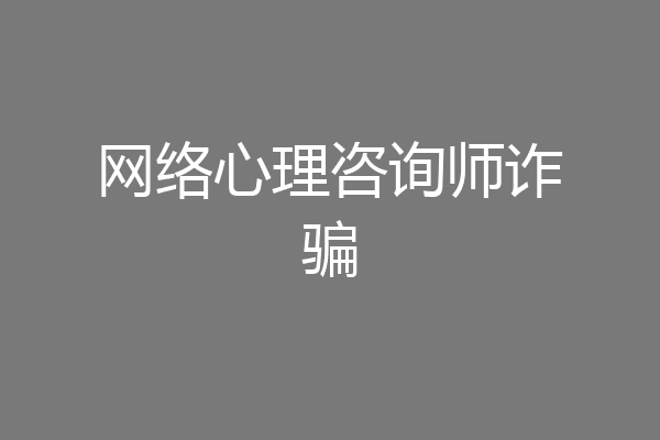 网络心理咨询师诈骗