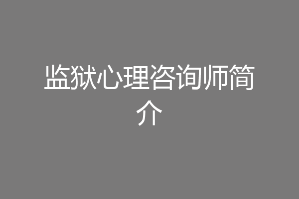 监狱心理咨询师简介