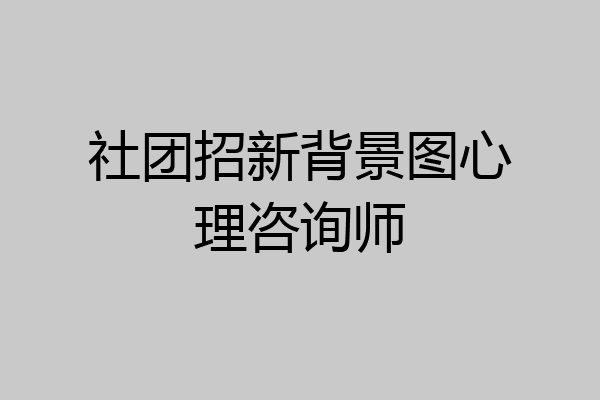 社团招新背景图心理咨询师