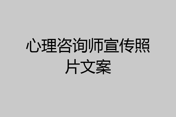 心理咨询师宣传照片文案