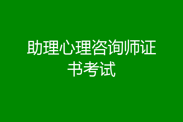 助理心理咨询师证书考试
