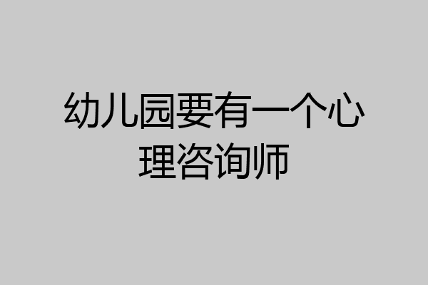 幼儿园要有一个心理咨询师