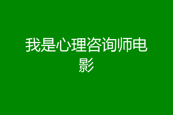 我是心理咨询师电影