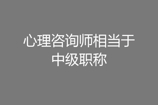 心理咨询师相当于中级职称